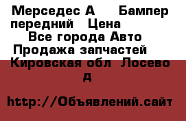 Мерседес А169  Бампер передний › Цена ­ 7 000 - Все города Авто » Продажа запчастей   . Кировская обл.,Лосево д.